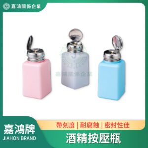 酒精按壓瓶