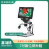 高畫質7吋數位顯微鏡