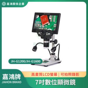 高畫質7吋數位顯微鏡