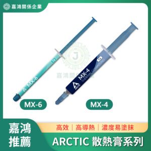 ARCTIC 散熱膏系列