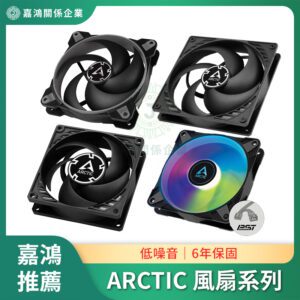 ARCTIC 散熱風扇系列