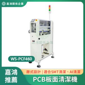 WS-PCF460 毛刷滾輪單面型清潔機 - 代理經銷