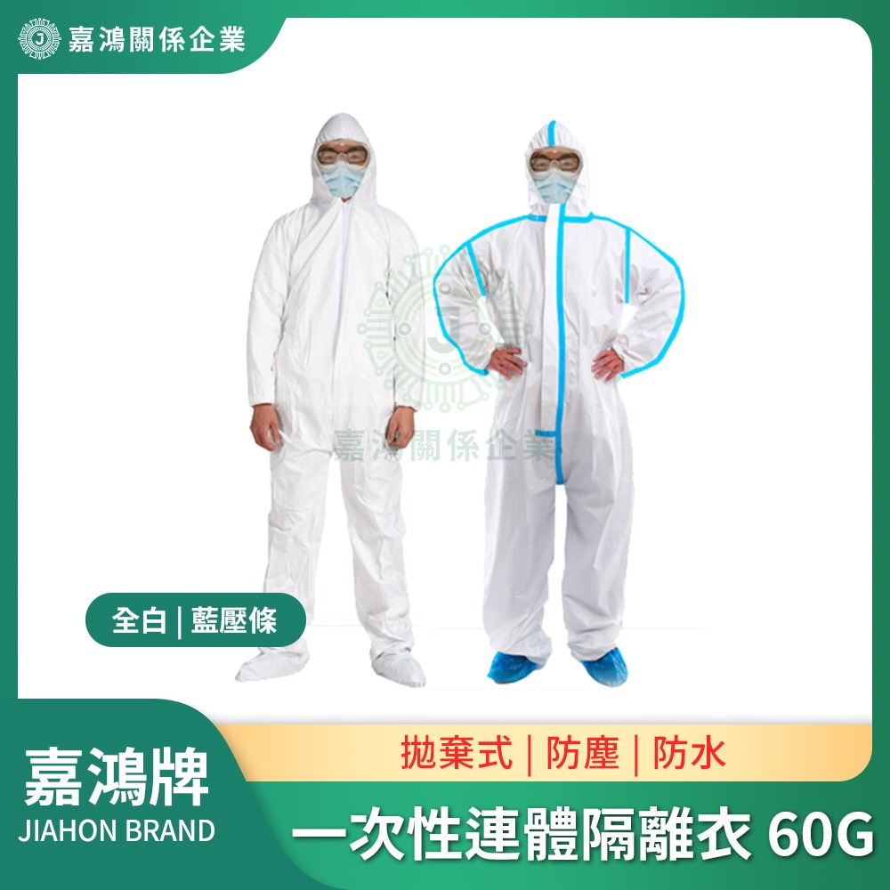 一次性連體隔離衣-透氣膜(帶帽無腳套) 一次性連體隔離衣(60G) - 嘉鴻牌