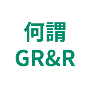 何謂GR&R