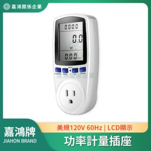 美規 120V 60Hz 功率計量插座