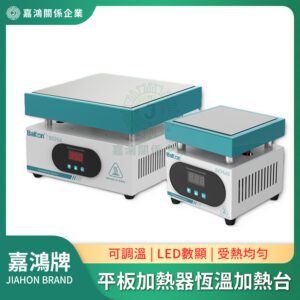 加熱板/加熱台 系列