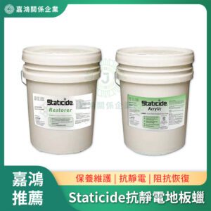 Staticide 抗靜電地板蠟
