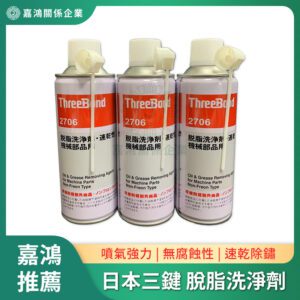 脫脂劑/脫脂洗淨劑 2706 - THREE BOND
