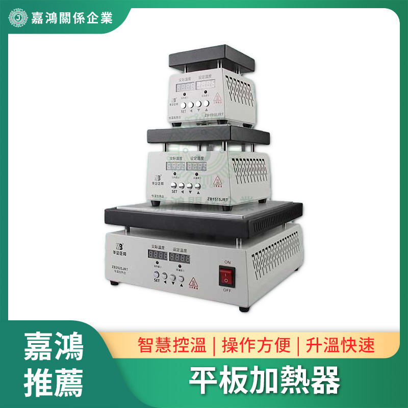 平板加熱器