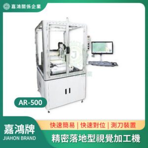 精密落地型視覺加工機 AR-500