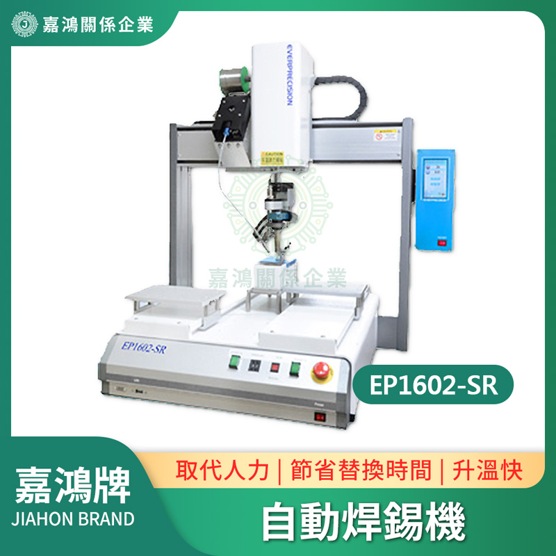 自動焊錫機 EP1602-SR