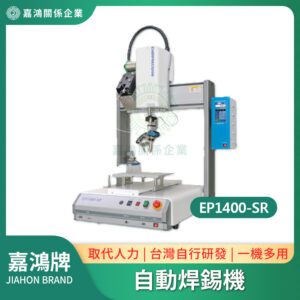 自動焊錫機系列 - EP1400-SR EP1602-SR