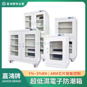 防潮箱/防潮櫃