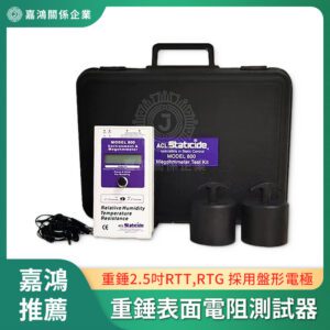 ACL-800 重錘表面電阻測試器