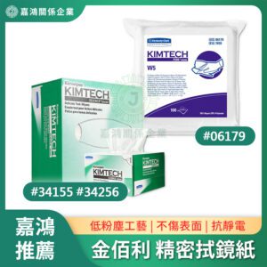 Kimtech 精密擦拭紙 拭鏡紙 #34155 #34256 #06179 #33330