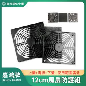 12cm風扇防護網 [3件/套（上/下蓋+瀘棉)]