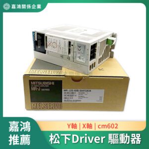 松下 Driver 驅動器 cm602 Y軸 X軸 的Driver 三菱 N510002594AA N510002593AA