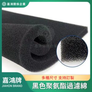 黑色聚氨酯過濾綿