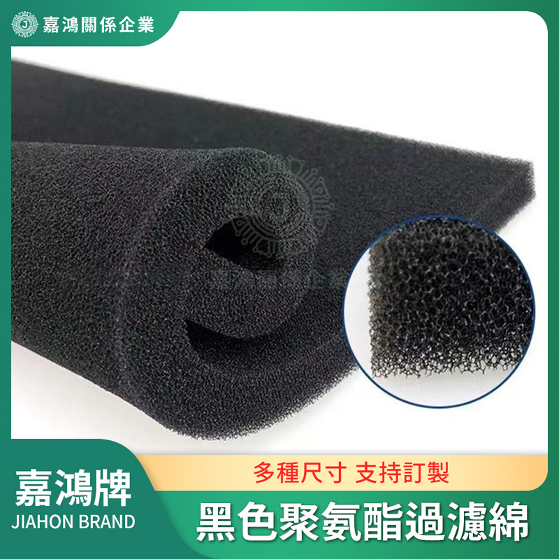 黑色聚氨酯過濾綿商品圖 黑色聚氨酯過濾綿