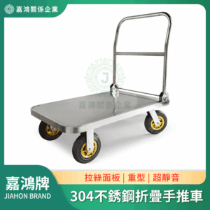 304不銹鋼折疊手推車