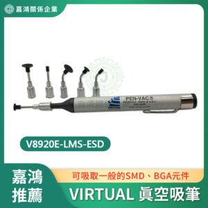真空吸筆 - VIRTUAL V8920E