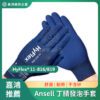 安思爾Ansell 丁腈發泡手套 11-816/819