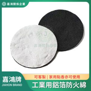 鋁箔防火綿 - 工業用