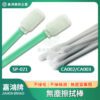 無塵擦拭棒/無塵棉花棒 CA002 CA003 SP-021