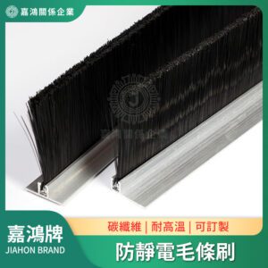 防靜電毛條刷