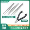 ENGINEER日本工程師 鑷子鉗子系列