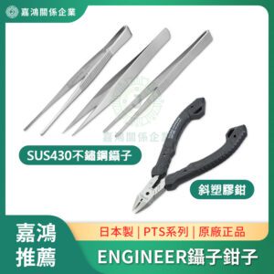ENGINEER日本工程師 鑷子鉗子系列