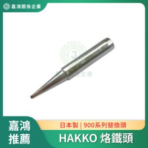 日本進口HAKKO 烙鐵頭