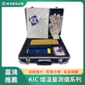 KIC 爐溫測試儀系列
