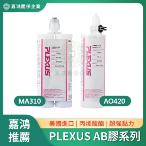 美國進口PLEXUS AB膠 MA310/AO420