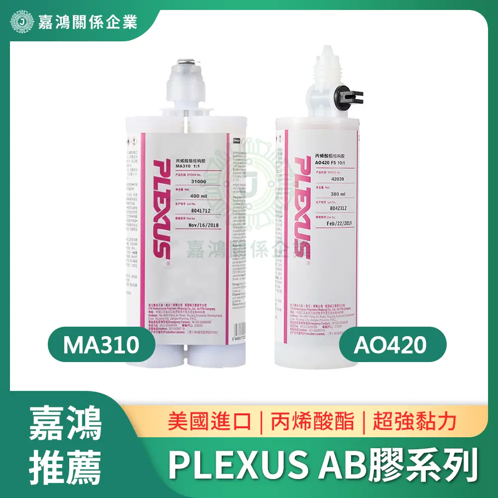 PLEXUS AB膠系列商品圖 美國進口PLEXUS AB膠 MA310/AO420