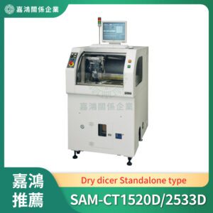 乾式切割機 (Dry dicer)_SAM-CT1520D/2533D