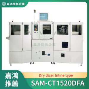 乾式切割機 (Dry dicer)_SAM-CT1520DFA