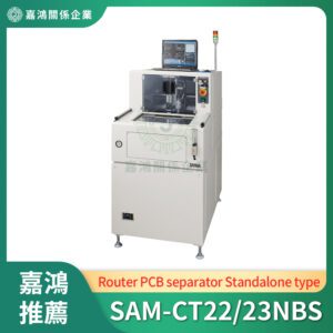 PCB曲線分板機 (Router PCB separator)_SAM-CT22/23NBS