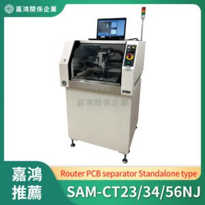 PCB曲線分板機 (Router PCB separator)_SAM-CT23/34/56NJ