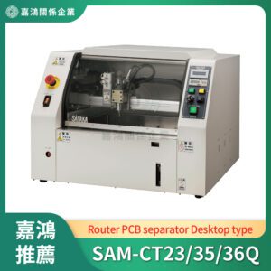 PCB曲線分板機 (Router PCB separator)_SAM-CT23/35/36Q
