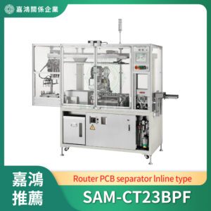 PCB曲線分板機 (Router PCB separator)_SAM-CT23BPF