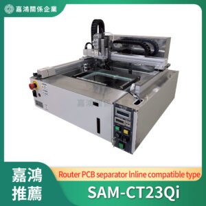 PCB曲線分板機 (Router PCB separator)_SAM-CT23Qi
