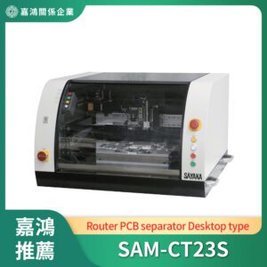 PCB曲線分板機 (Router PCB separator)_SAM-CT23S