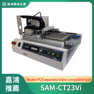 PCB曲線分板機 (Router PCB separator)_SAM-CT23Vi