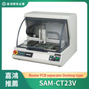 PCB曲線分板機 (Router PCB separator)_SAM-CT23V