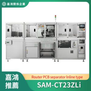 PCB曲線分板機 (Router PCB separator)_SAM-CT23ZLi