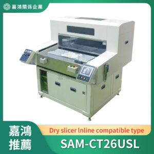 乾式切片機 (Dry slicer)_SAM-CT26USL