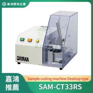 樣品切割機 (Sample cutting machine)_SAM-CT33RS