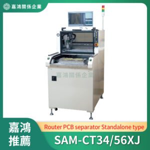 PCB曲線分板機 (Router PCB separator)_SAM-CT34/56XJ