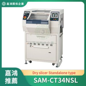 乾式切片機 (Dry slicer)_SAM-CT34NSL